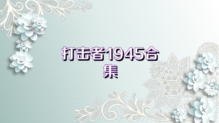 打击者1945合集