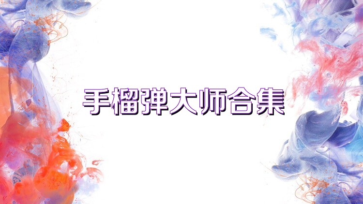 手榴弹大师合集