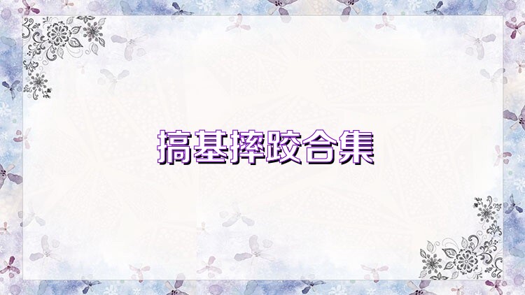 搞基摔跤合集