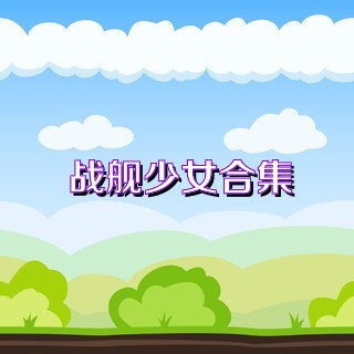 战舰少女合集