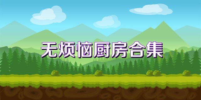无烦恼厨房合集