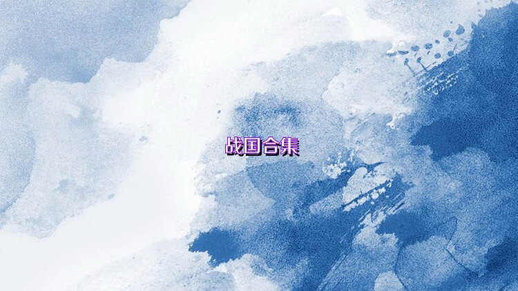战国合集