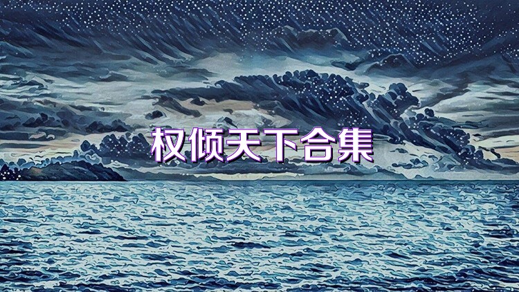 权倾天下合集