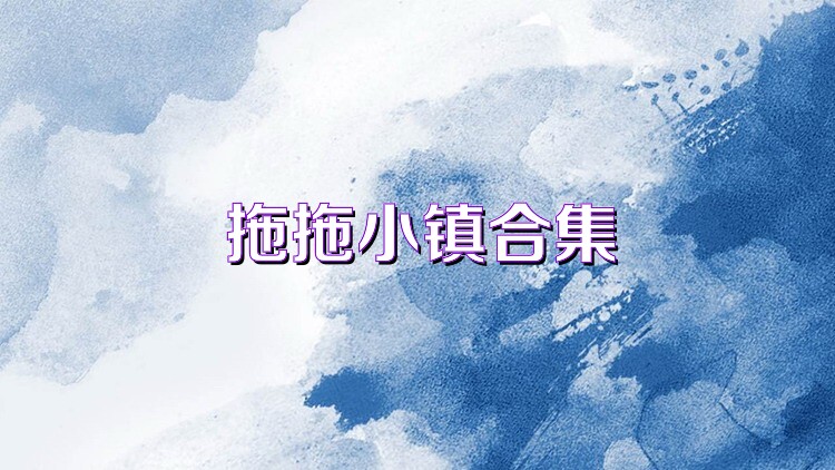 拖拖小镇合集