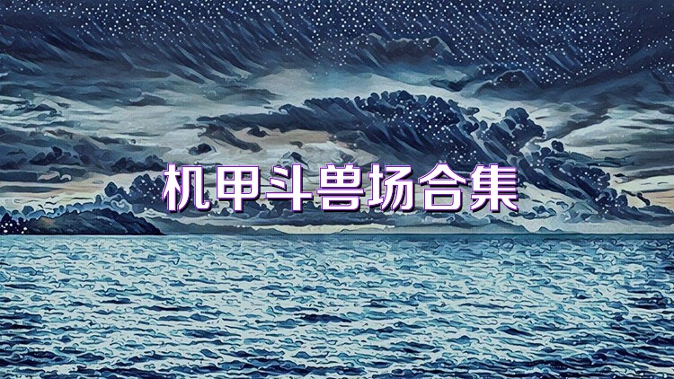 机甲斗兽场合集