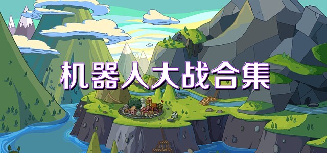 机器人大战合集