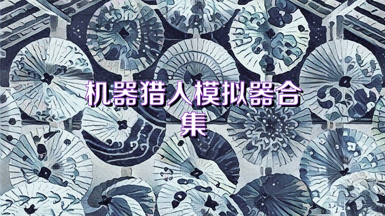 机器猎人模拟器合集