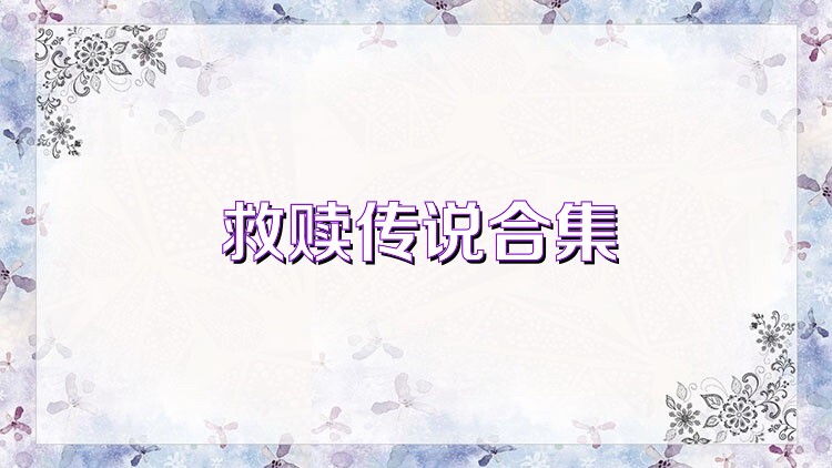 救赎传说合集