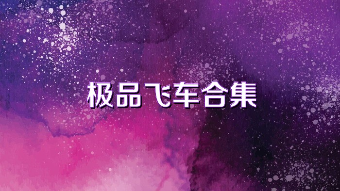 极品飞车合集