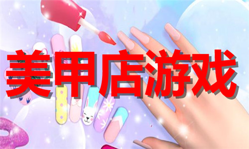 美甲店游戏大全
