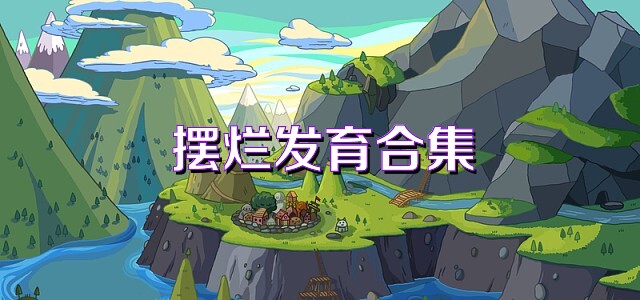 摆烂发育合集