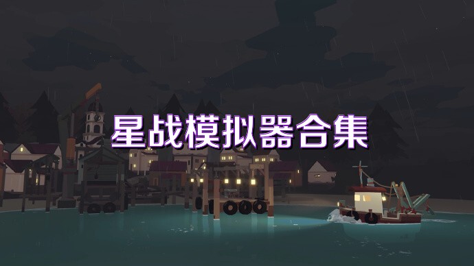 星战模拟器合集