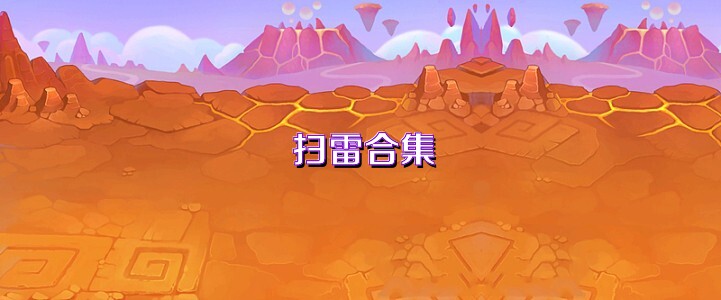 扫雷合集