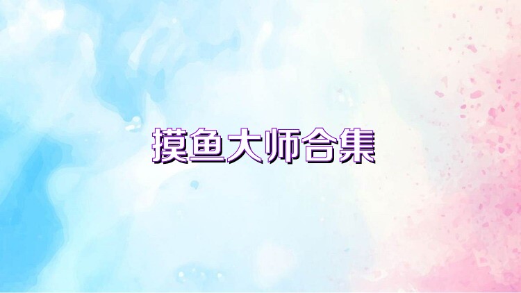 摸鱼大师合集