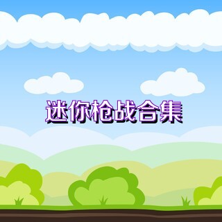 迷你枪战合集