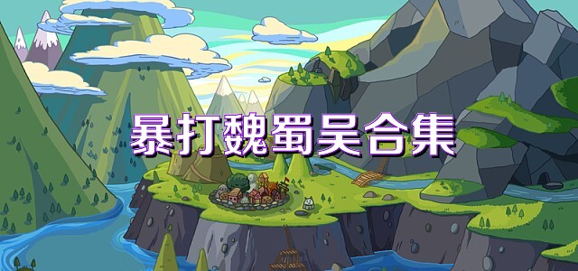 暴打魏蜀吴合集