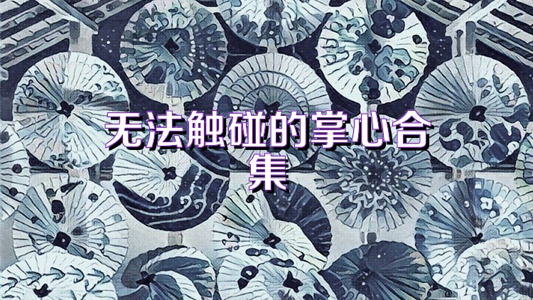 无法触碰的掌心合集