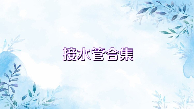 接水管合集