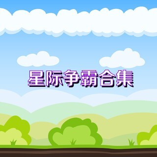 星际争霸合集