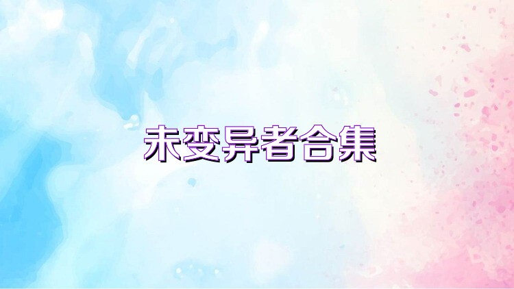 未变异者合集