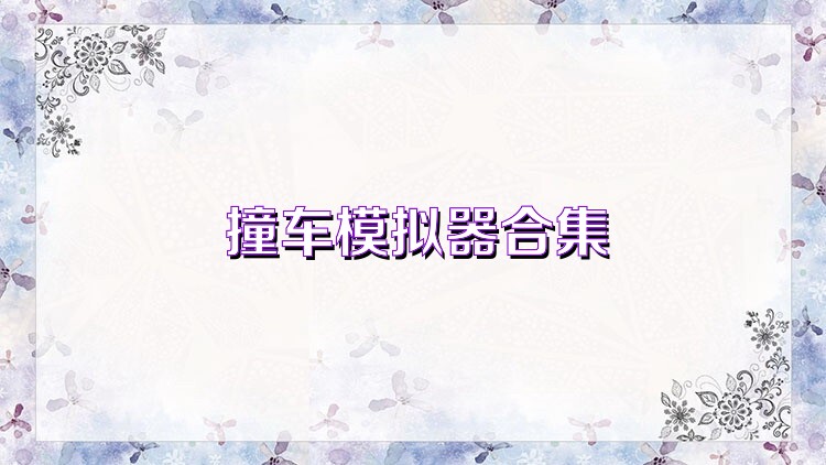 撞车模拟器合集