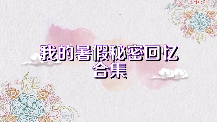 我的暑假秘密回忆合集