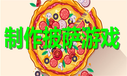 制作披萨游戏大全