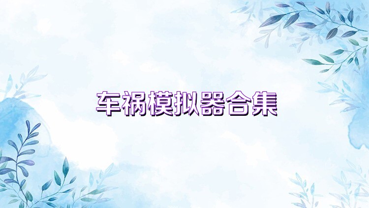 车祸模拟器合集
