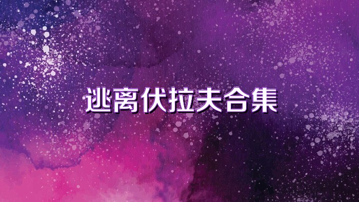 逃离伏拉夫合集