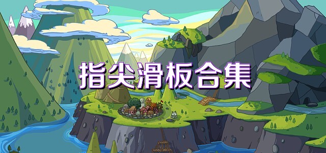 指尖滑板合集