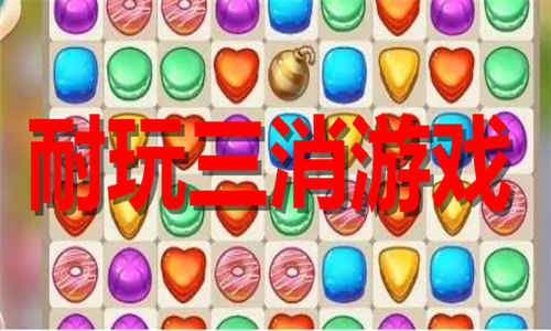 耐玩三消游戏大全