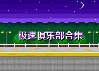 极速俱乐部合集