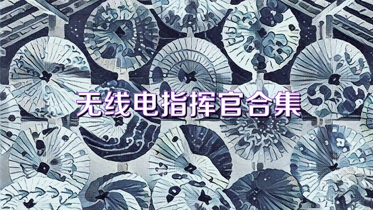 无线电指挥官合集
