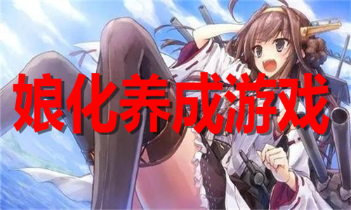 娘化养成游戏大全