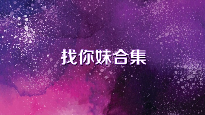 找你妹合集