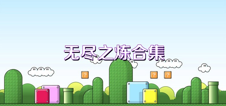 无尽之炼合集