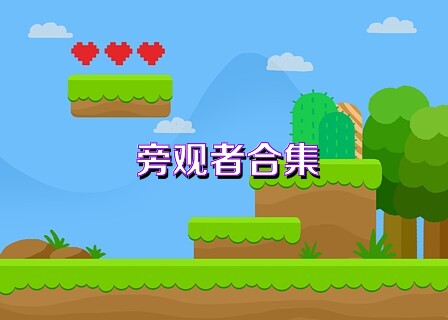 旁观者合集