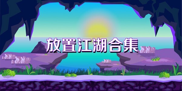 放置江湖合集