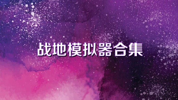 战地模拟器合集