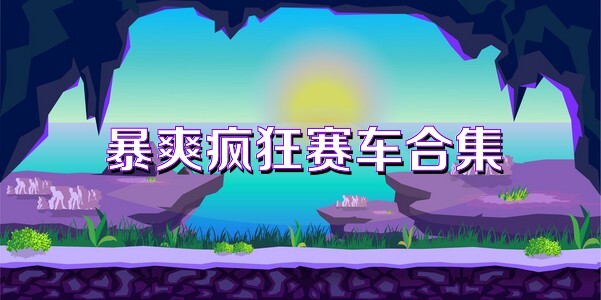 暴爽疯狂赛车合集
