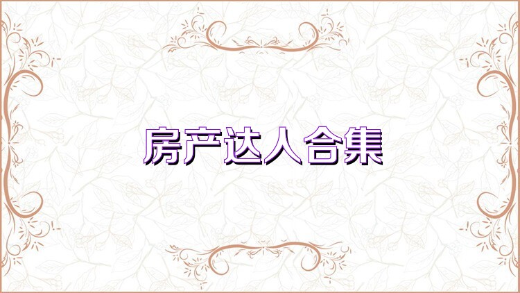 房产达人合集