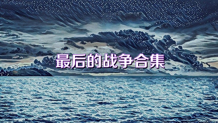最后的战争合集