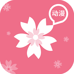 樱花动漫专注动漫的app