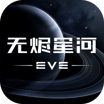 EVE星战前夜无烬星河美国版