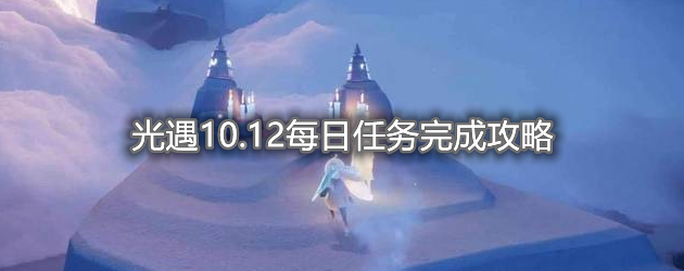 《光遇》10月12日每日任务攻略