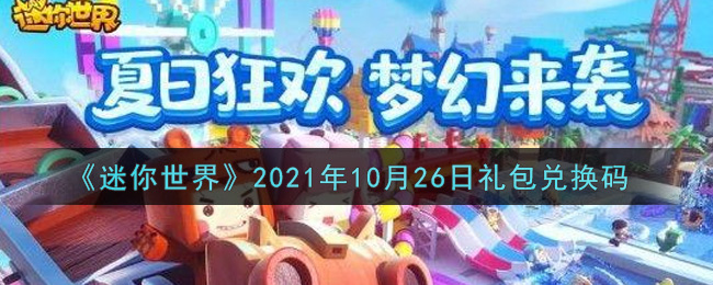 《迷你世界》2021年10月26日礼包兑换码