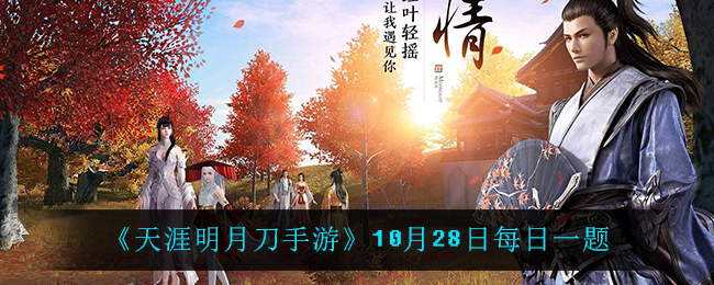 《天涯明月刀手游》10月28日每日一题