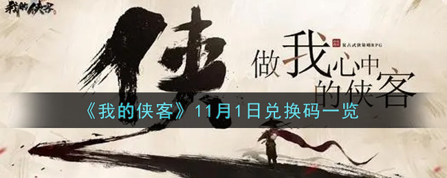 《我的侠客》11月1日兑换码一览