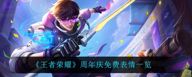 《王者荣耀》周年庆免费表情一览