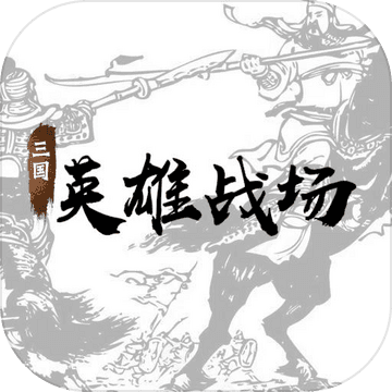 三国英雄战场官网版